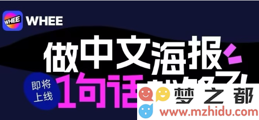 美图 WHE AI 海报功能正式发布，轻松一键打造专业水平的中文海报设计！