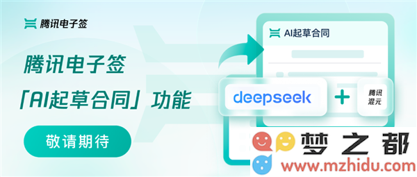 腾讯电子签AI起草合同功能来了：混元、DeepSeek大模型一键写合同