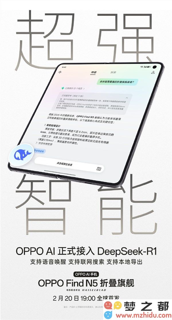 OPPO Find N5 官宣接入DeepSeek-R1：小布语音唤醒 一句话操控
