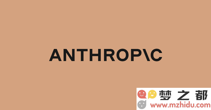 Anthropic、克劳德