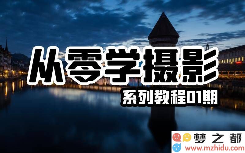选择摄影培训时长的最佳方案？重庆摄影学校全面解析从基础到高级的学习路径