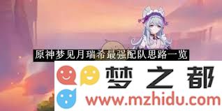 原神月瑞希角色阵容最佳搭配攻略详解，助你轻松玩转梦见月活动