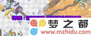西藏铁路建设规划第33关详细攻略：分享优先顺序与最佳建设策略