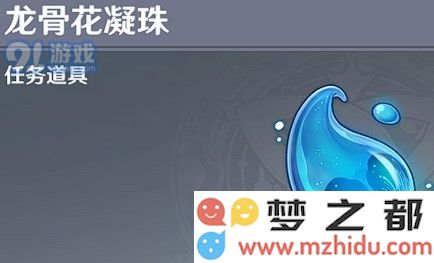 原神游戏中龙骨花凝珠的具体用途和各类效果分析，以及如何高效获取它们的指南