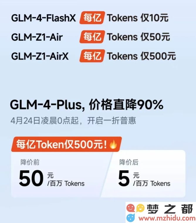 智谱发布公告称旗下多款大模型产品将大幅降价，其中GLM-4-Plus降幅高达90%