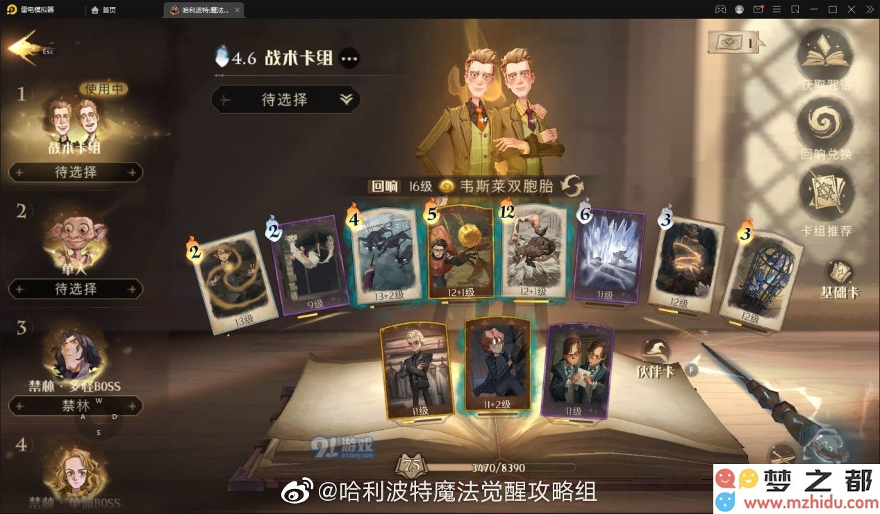 哈利波特魔法觉醒中雪球大乱斗的最佳卡组搭配策略分享
