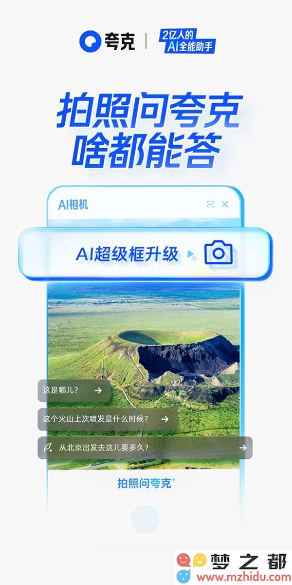 夸克AI超级框再度升级，推出全新“拍照问夸克”功能，引领智能视觉搜索的崭新纪元