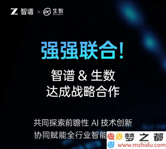智谱与生数科技开展战略合作，共同致力于大模型的创新与发展