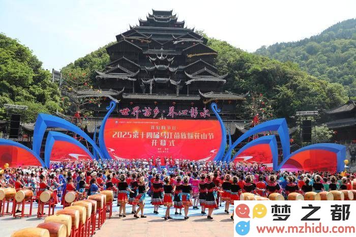 重庆彭水苗族踩花山节盛大庆典，歌舞齐飞尽展苗乡风情