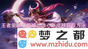 如何成功获取王者荣耀廉颇全新皮肤‘撼地雄心’的详细步骤与攻略