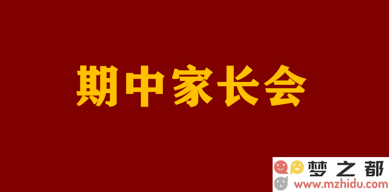 如何高效召开期中家长会？6大实战经验助力家校合作迈向新篇章
