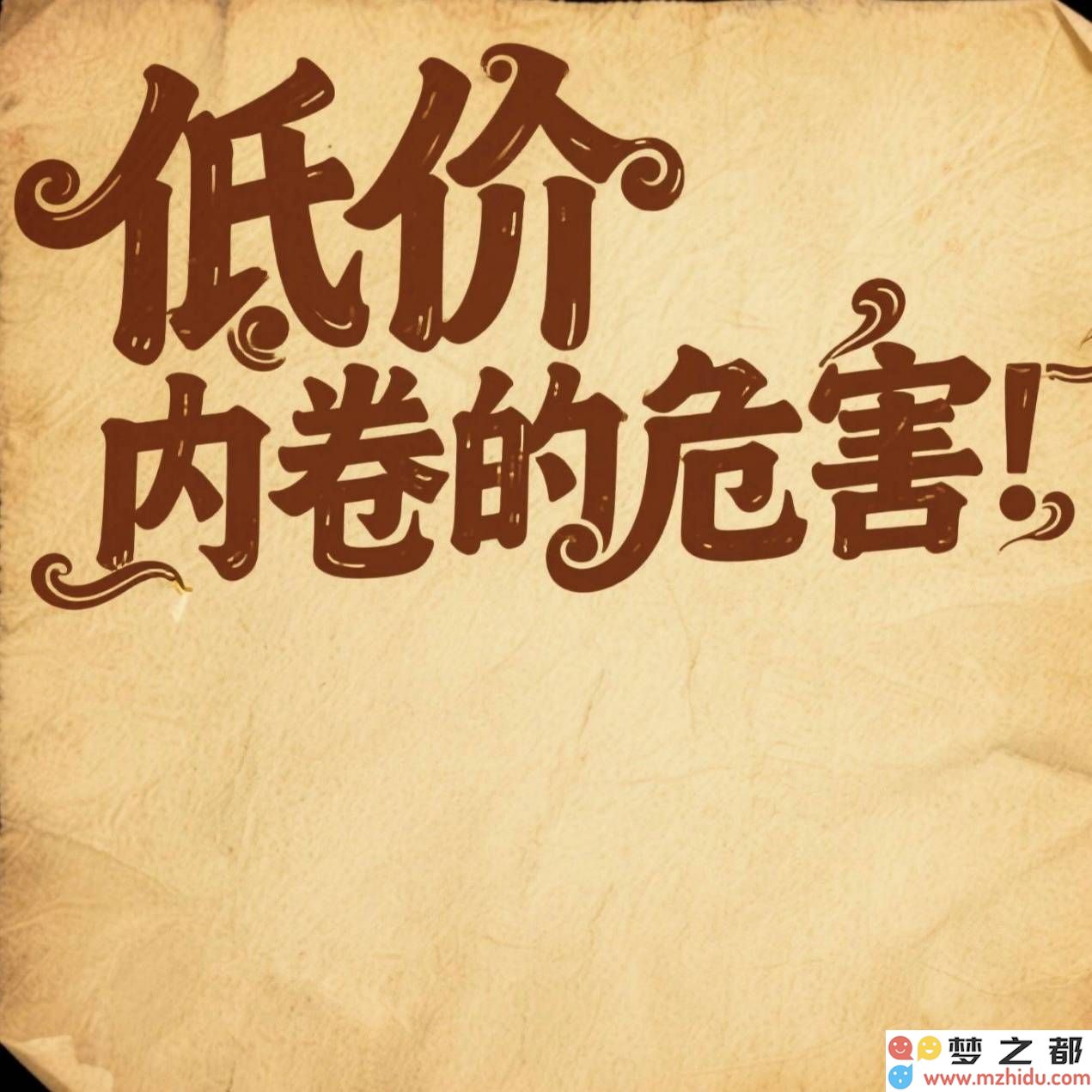 品质消费的新纪元：应对低价竞争，重塑健康市场秩序的策略与方法