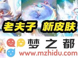 王者荣耀老夫子藏狐皮肤的上线时间会在什么时候公布？