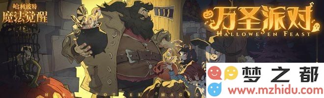 哈利波特魔法觉醒万圣节床上用品评价如何 万圣节床品获取途径详解
