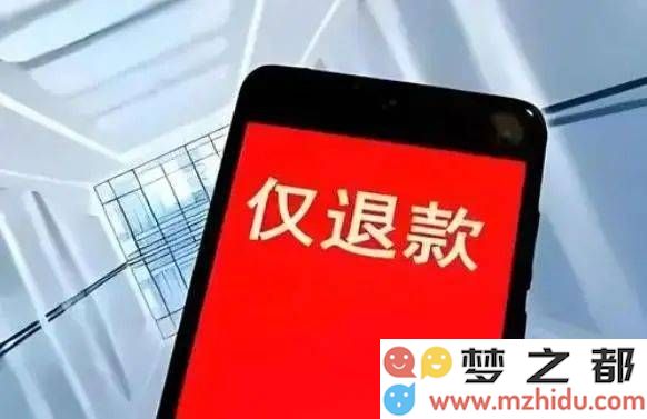 “仅退款”退出历史舞台，电商平台如何在服务升级的道路上寻找新出路？