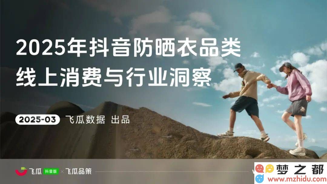 2025抖音防晒衣市场新趋势：科技进步、场景细分与消费者需求多样化