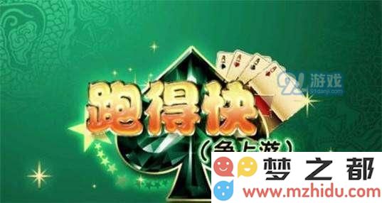三人如何进行跑得快游戏？三个人跑得快的具体规则解析