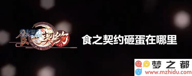 食之契约怎么砸蛋 食之契约砸蛋方法介绍