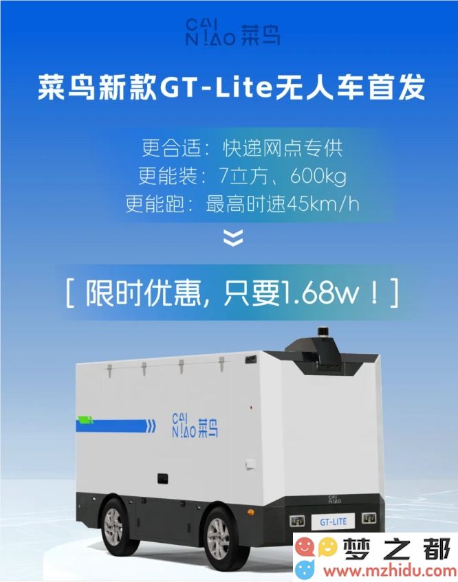 菜鸟推出全新无人驾驶汽车，新款产品仅需1.68万元即可实现L4级别的无人驾驶技术落地