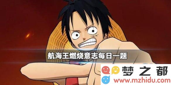 在航海王燃烧意志中，甚平的哪个技能能够在每个回合开始前为角色恢复生命值？2019年11月28日微信每日一题答案