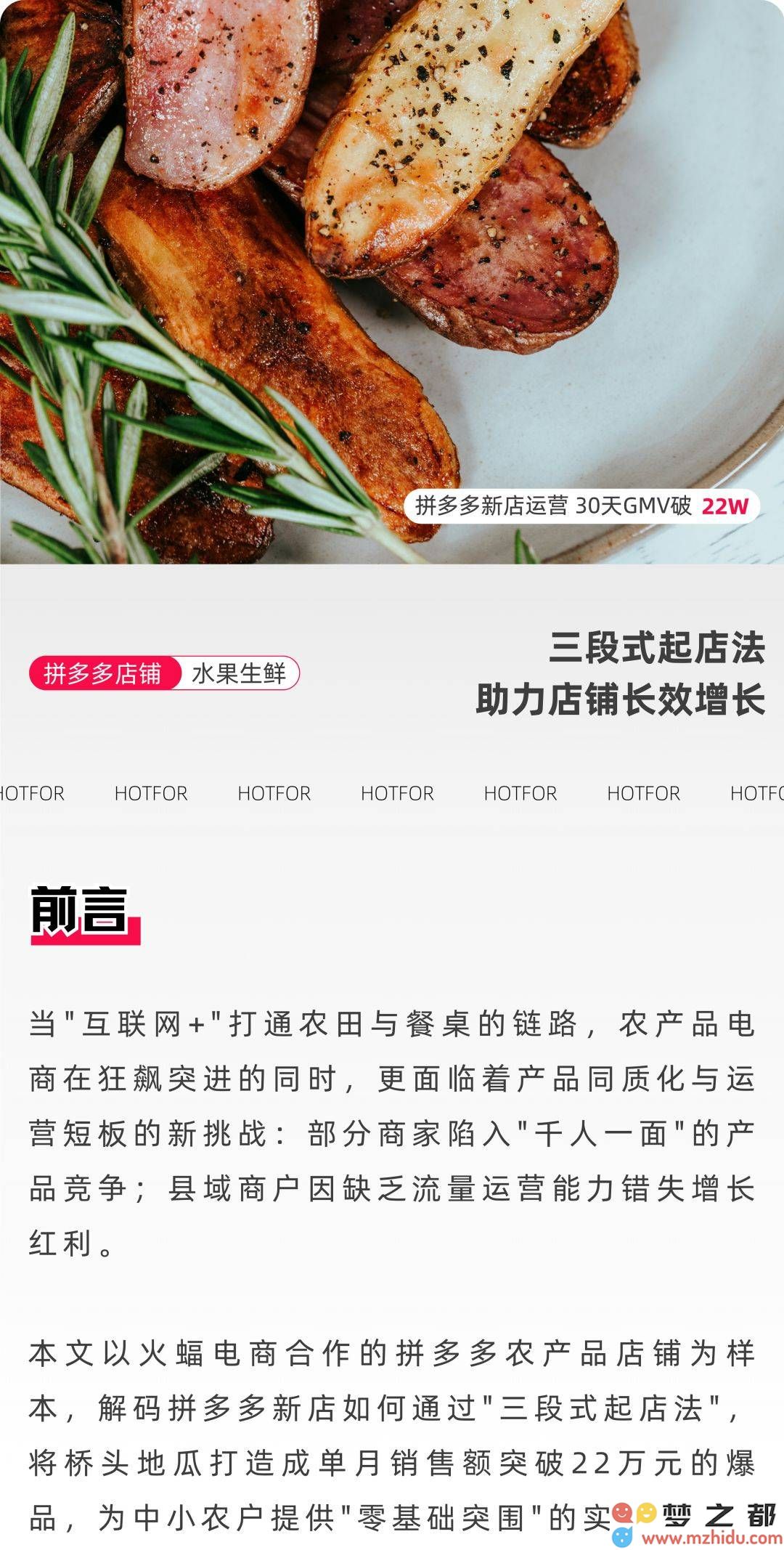 拼多多新兴农产品店铺崭露头角：火蝠电商如何在短短30天内帮助其销售额突破22万？