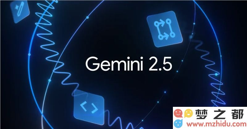 谷歌Gemini 2.5 Flash 和 Pro 正式发布，强有力地向 OpenAI 展开激烈竞争