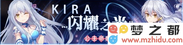 崩坏学园2公主祈愿活动详细攻略及公主之辉光获取方法解析