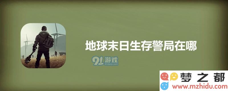地球末日生存中警局的位置在哪里？详尽的地球末日生存警局位置解析