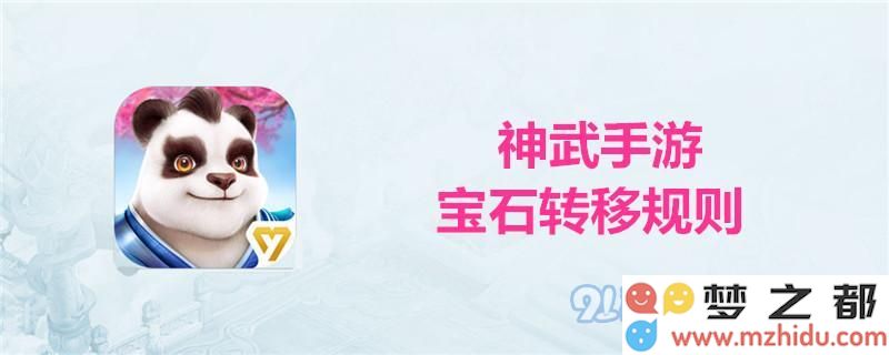神武手游宝石转移时需要注意的事项及规则详解完全指南