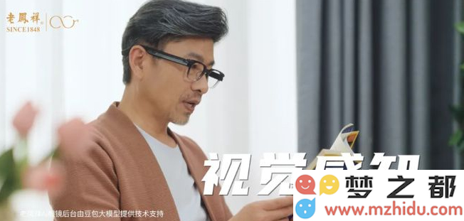 老凤祥创新进军AI智能眼镜领域：专为中老年用户设计并搭载豆包大模型技术