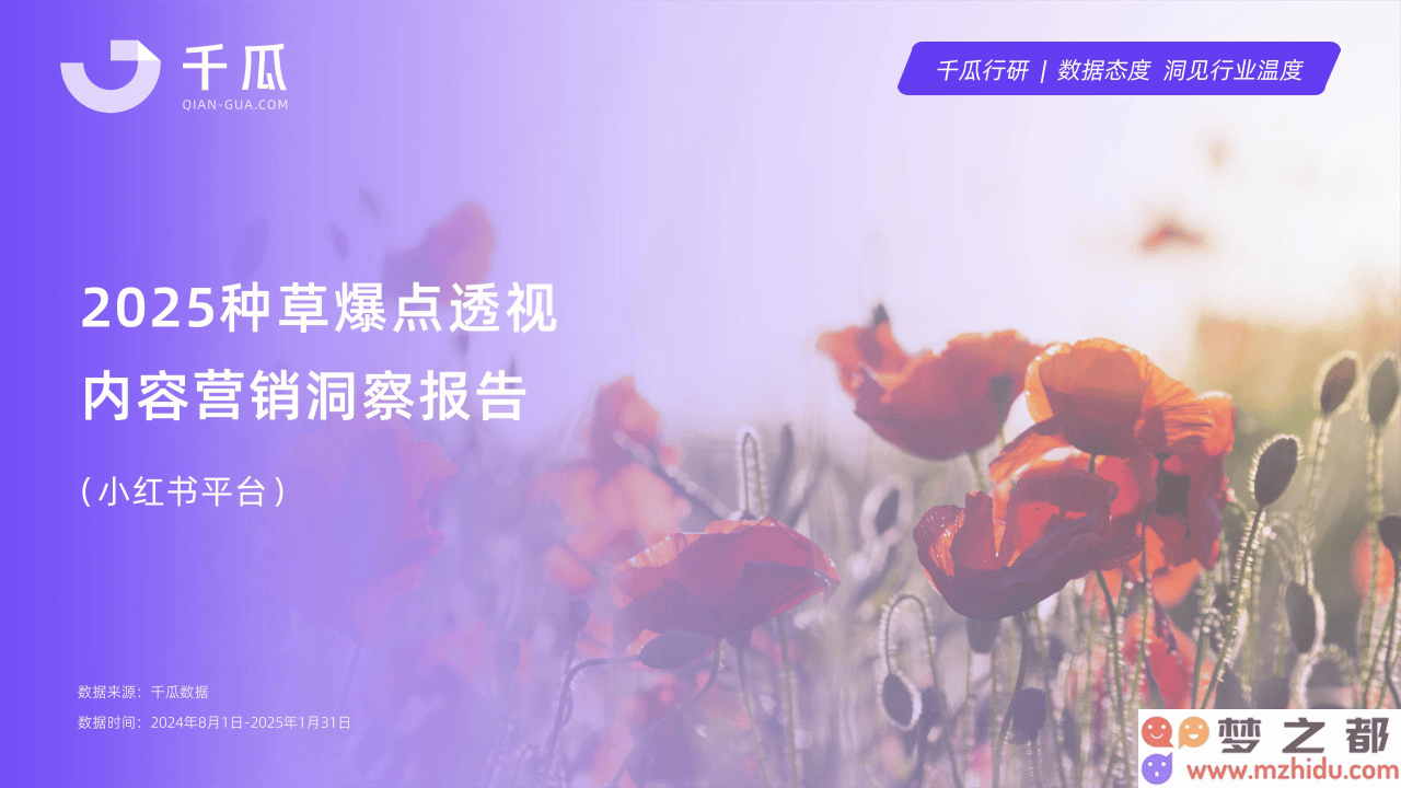 2025年小红书内容营销动态：如何利用种草热点推动品牌的持续增长与市场竞争力？