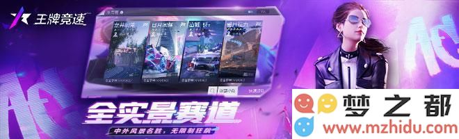 王牌竞速中可免费获取的车辆有哪些以及具体的获取方式解析