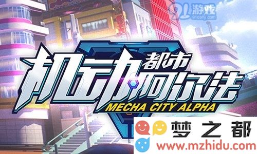 机动都市阿尔法火流星改造之后的威力提升与强度分析
