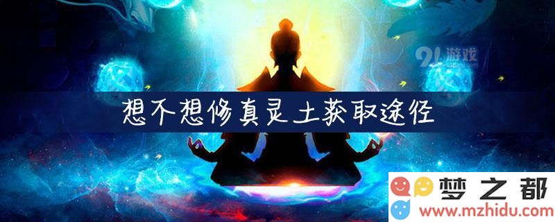 想不想修真灵土如何获取 想不想修真灵土获取方式详细介绍