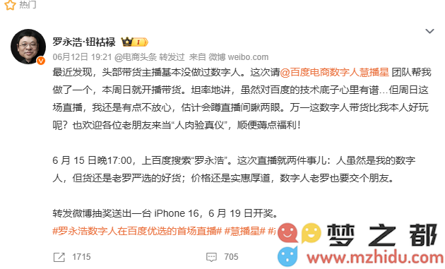 罗永浩数字化主播即将在百度电商平台首场直播，探索“AI与IP”结合的新型带货模式