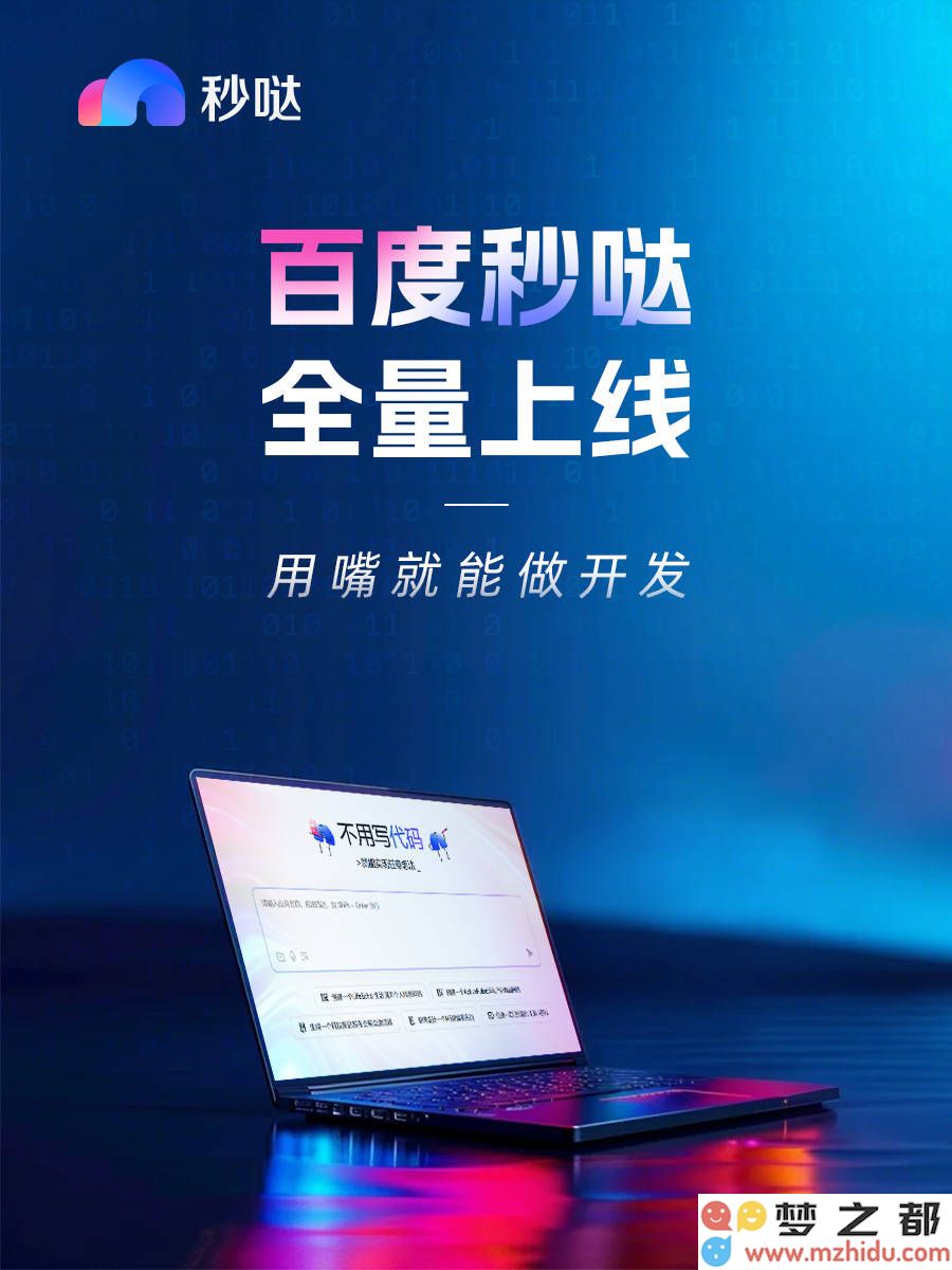 百度秒哒全面上线：全新对话式开发平台，开创AI编程新的发展篇章