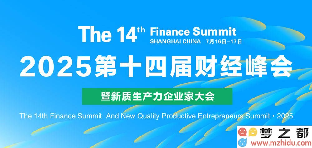 在变革浪潮中前行，第十四届财经峰会携手数势科技塑造全新生产力格局