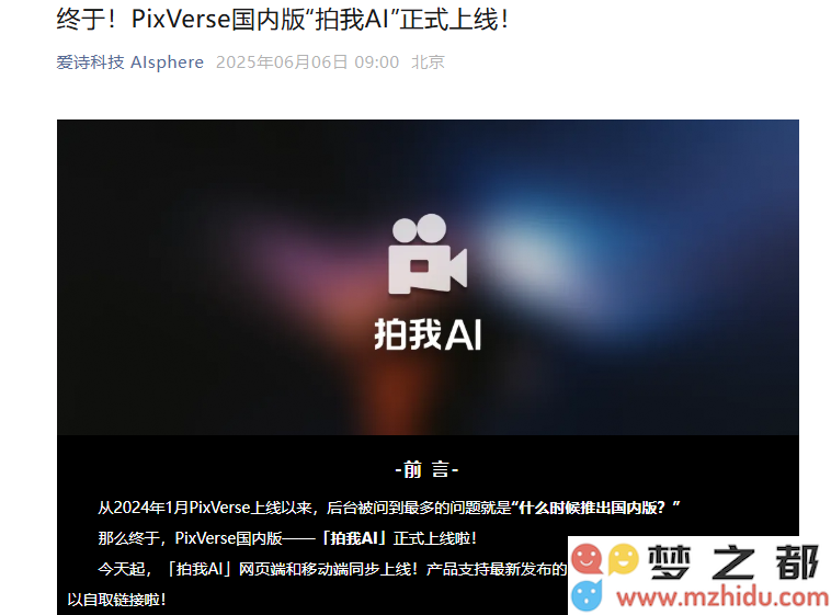 PixVerse国内新作“拍我AI”正式上线，开启全新AI视频创作体验与玩法