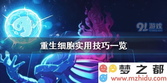重生细胞中的有效技巧与策略分享帮你更快掌握游戏精髓