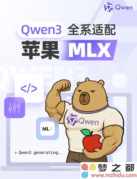 阿里巴巴推出全新 Qwen3 升级版本，兼容苹果 MLX 架构的最新创新