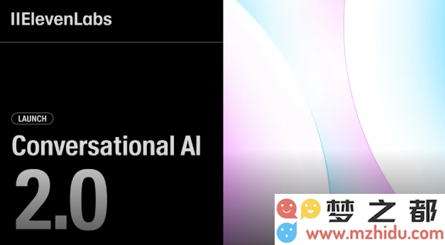 ElevenLabs全新发布Conversational AI 2.0：智能语音助手在理解用户需求上超越真人的全新境界