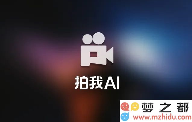 爱诗科技PixVerse推出国内版“拍我AI”，正式上线服务用户的智能影像体验