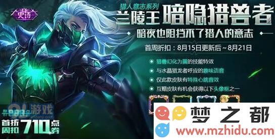 王者荣耀兰陵王暗影狩猎者皮肤评测分析，是否值得玩家购买？