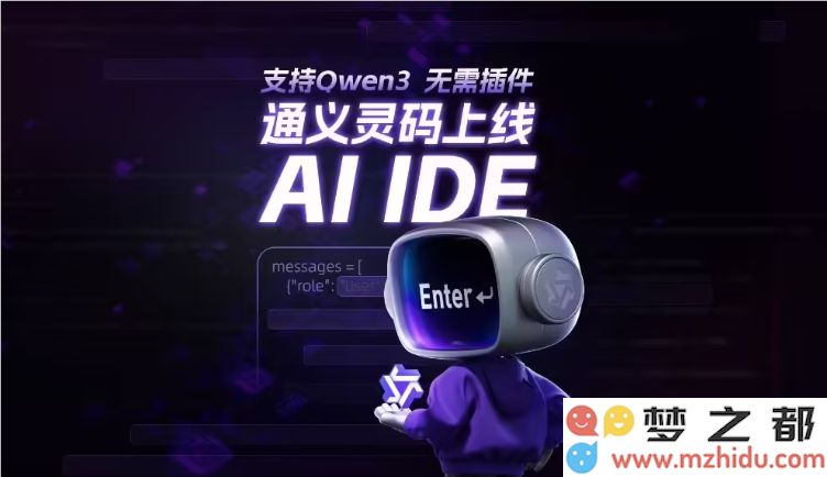 阿里云通义灵码 AI IDE 正式发布，开启编程新时代新体验