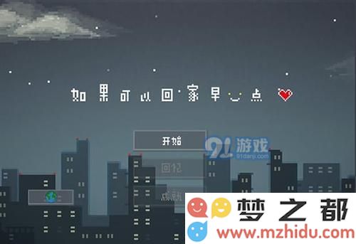 如何顺利通关《如果可以回家早一点》第20关 详细攻略及技巧分享