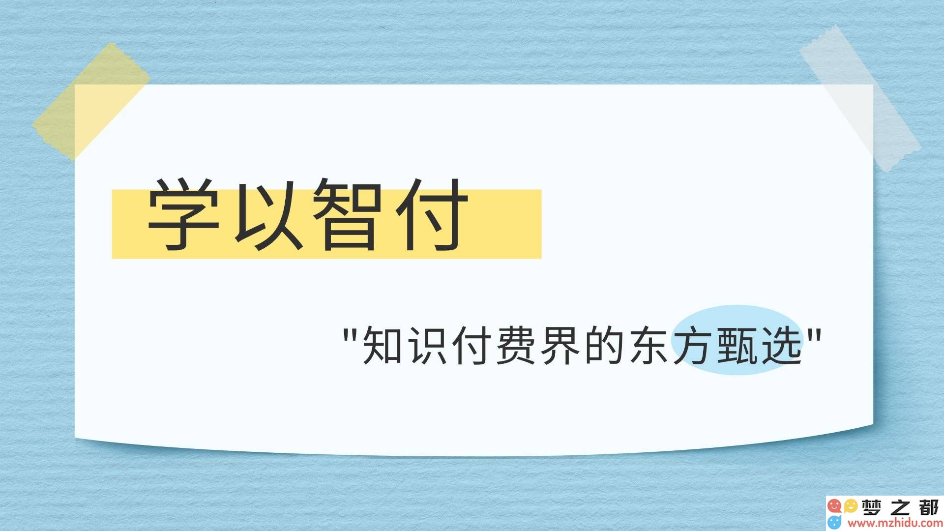 在知识付费的潮流中，怎样保持清流与独特性的智慧之道？