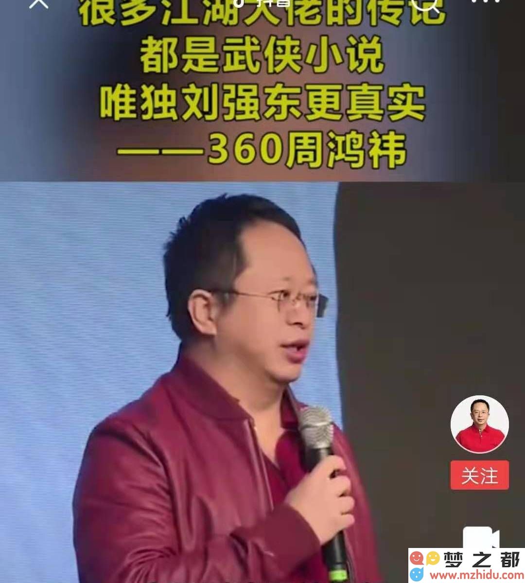周鸿祎坦言：众多互联网领袖中，刘强东的真实故事最为感人至深
