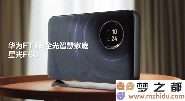 华为FTTR星光F60：引领智慧家庭“全新升级版AI”体验的突破之作