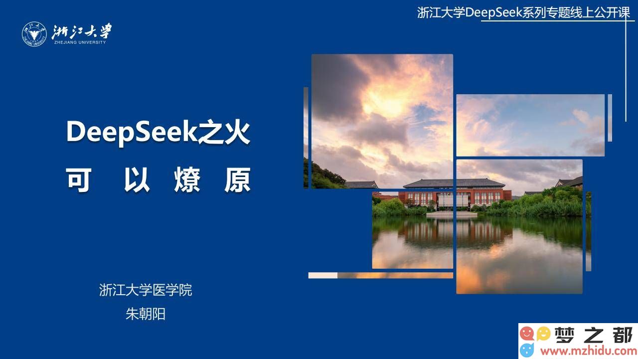 浙大DeepSeek：开辟人工智能发展的新航道，私有化应用如何独具特色与竞争力？