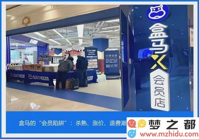 盒马会员制争议频起：会员权益减少、退费困难，新零售典范为何面临这样的困境？